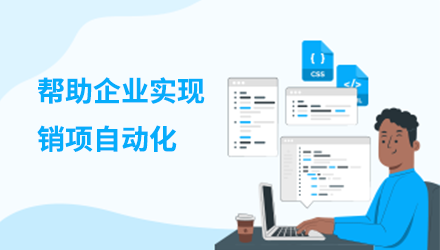 为不同规模不同行业企业提供全场景电子专票升级方案，帮助企业实现销项自动化、进项智能化。