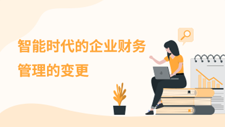 智能时代的企业财务管理的变革