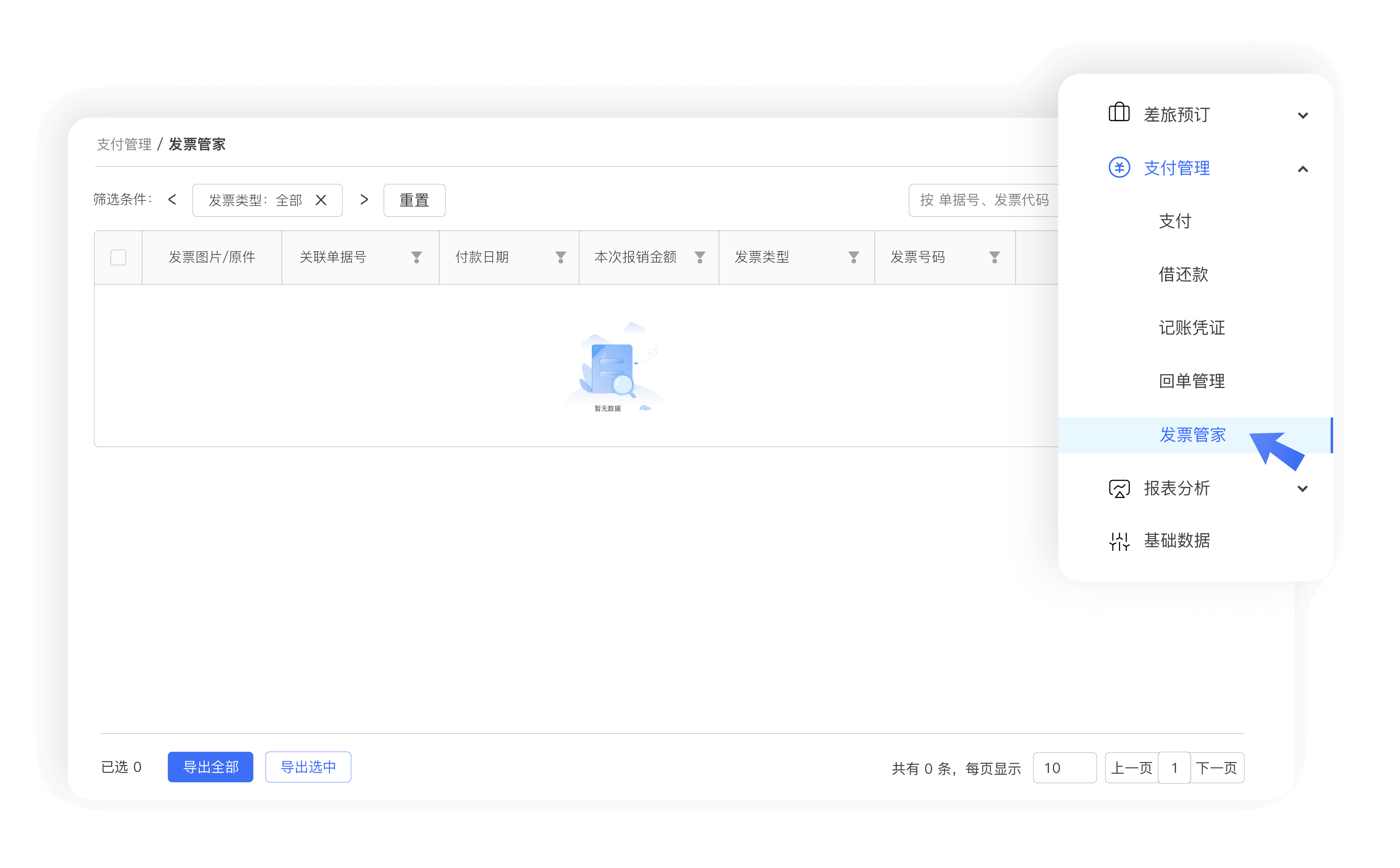 发票管理