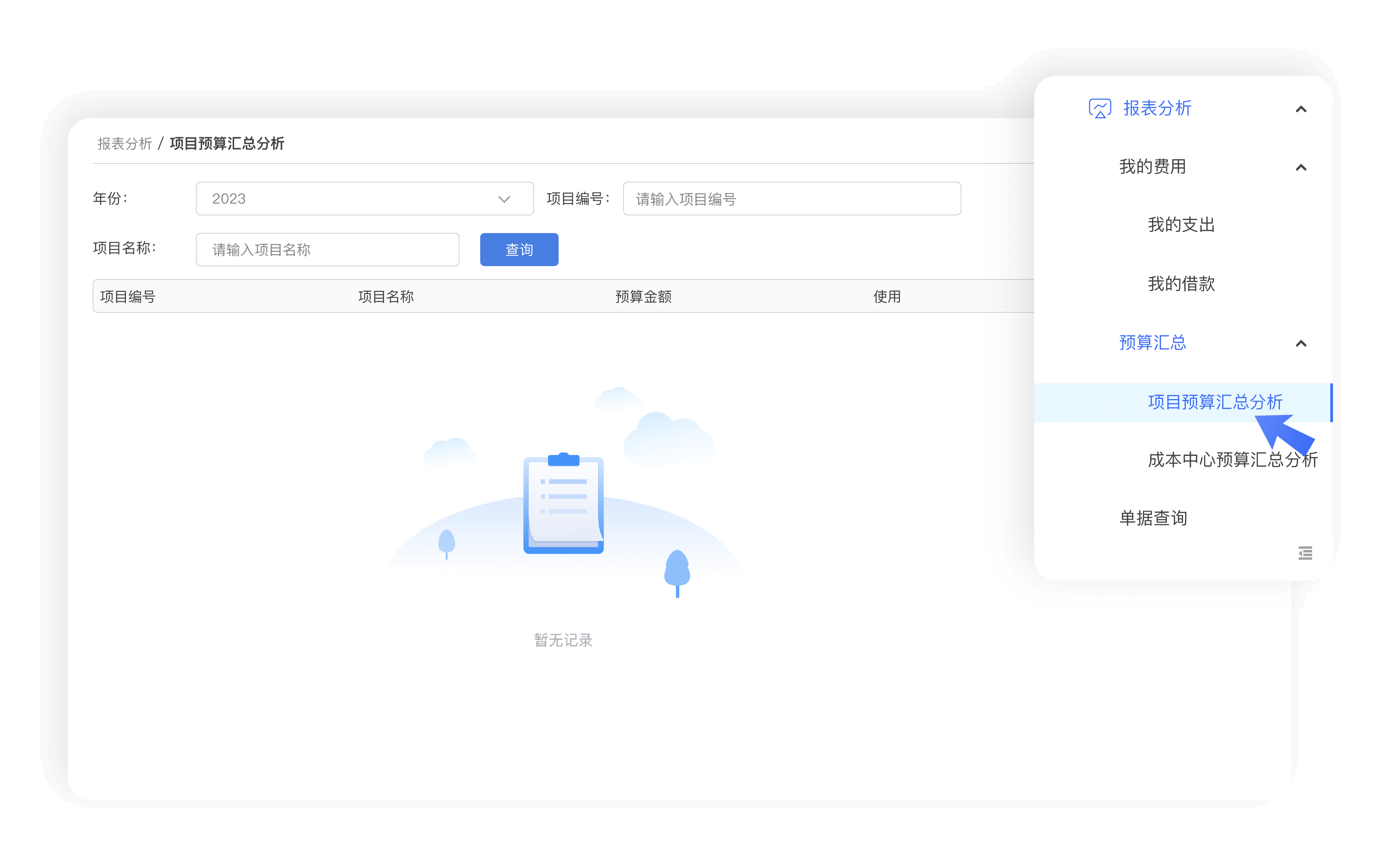 智能报表