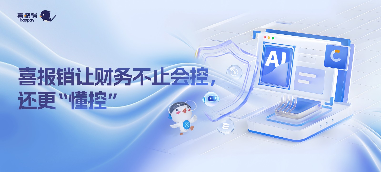 AI智能体时代：喜报销让财务更高效、更智慧、更懂控！