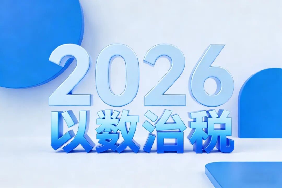 2026税法新规已来！“以数治税”时代，财务人如何摆脱合规焦虑？